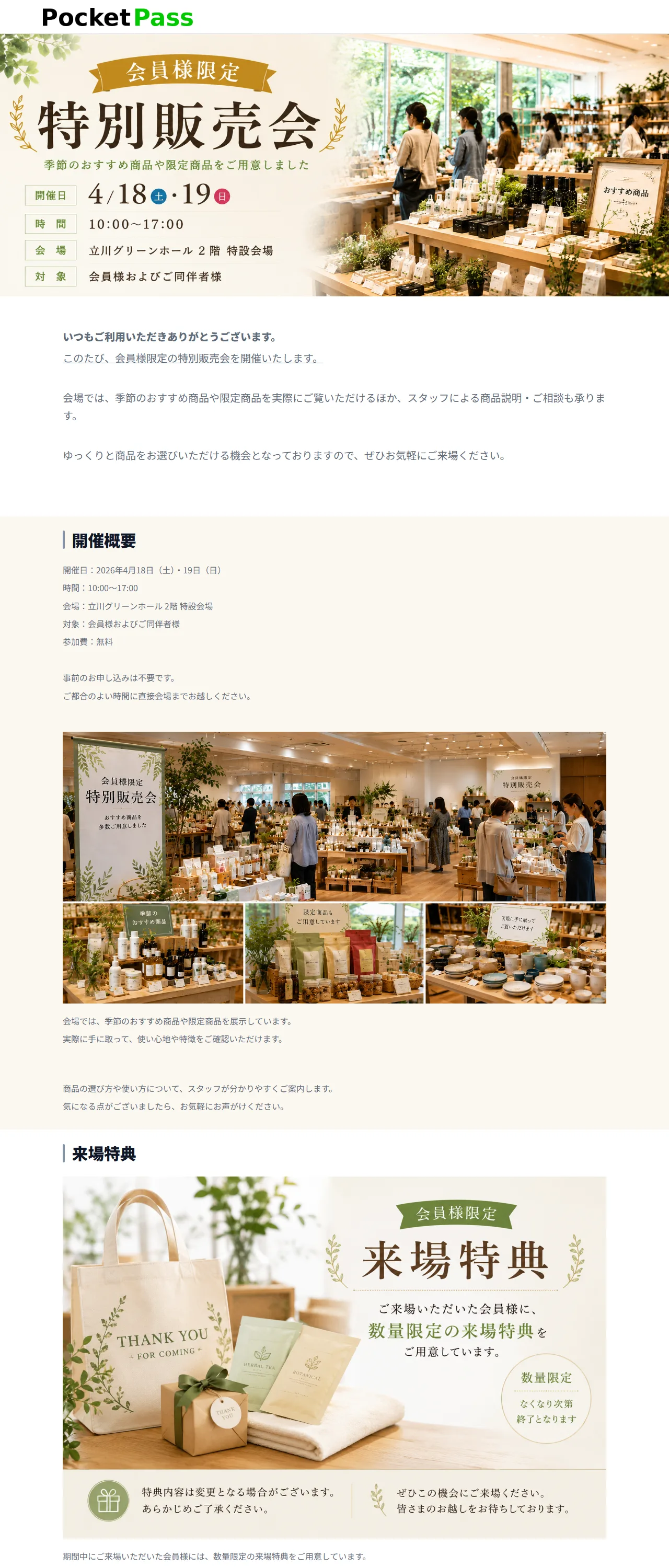 会員様限定の特別販売会を案内するイベントページの作成例